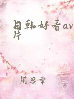 日韩好看av毛片
