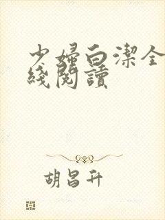 少妇白洁全集在线阅读