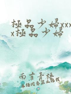 极品少妇xxxx极品少妇