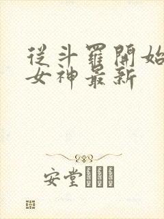 从斗罗开始俘获女神最新