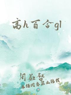高h百合gl
