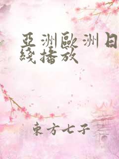 亚洲欧洲日韩在线播放