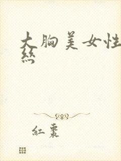 大胸美女性感黑丝