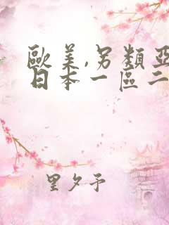 欧美,另类亚洲日本一区二区