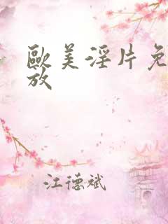 欧美淫片免费播放