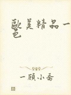 欧美精品一级黄色