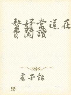 赘婿当道在线免费阅读