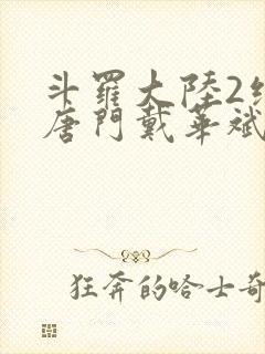 斗罗大陆2绝世唐门戴华斌