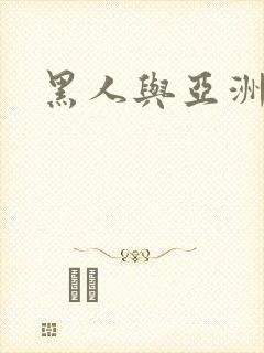 黑人与亚洲少妇