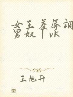 女王羞辱调教狗男奴丨vk