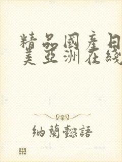 精品国产日韩欧美亚洲在线