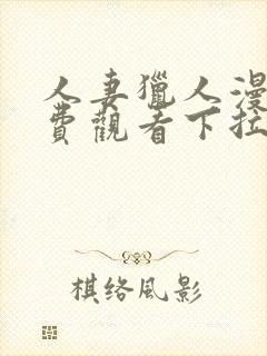 人妻猎人漫画免费观看下拉式漫画