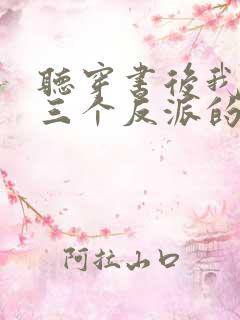 听穿书后我成了三个反派的恶毒后娘小说