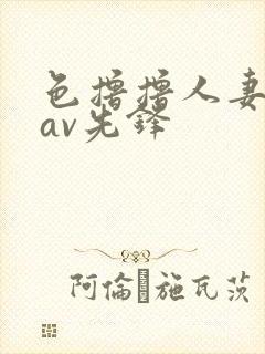 色撸撸人妻丝袜av先锋