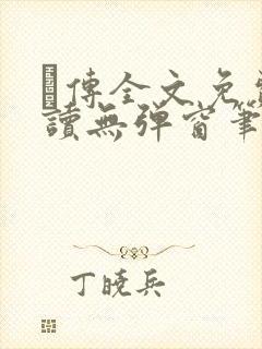 筄传全文免费阅读无弹窗笔趣阁