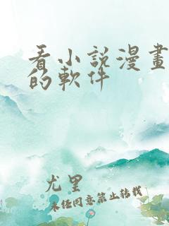 看小说漫画免费的软件