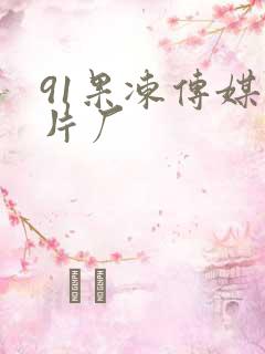 91果冻传媒制片厂