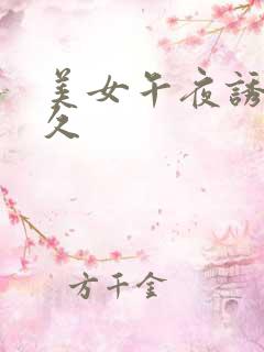 美女午夜诱惑久久