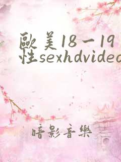 欧美18一19性sexhdvideos