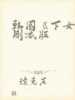 韩国《下女》无删减版