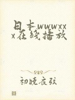 日本wwwxxx在线播放
