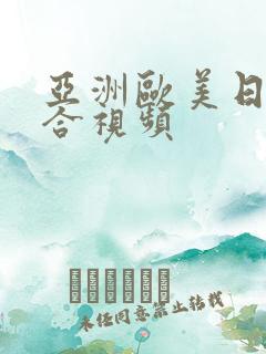 亚洲欧美日韩综合视频