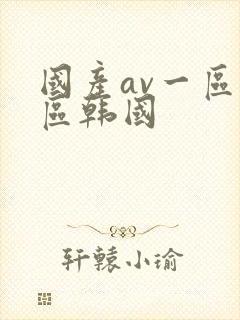 国产av一区二区韩国