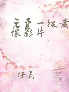 免费一级黄色录像影片