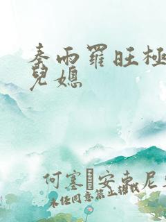 秦雨罗旺极品好儿媳