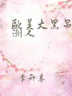 欧美大黑吊操亚洲人