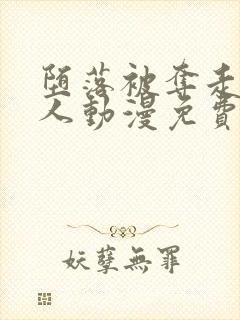 堕落被夺走的家人动漫免费观看