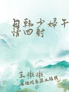 日韩少妇午夜激情四射