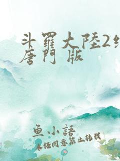 斗罗大陆2绝世唐门 版