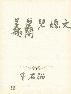 美丽儿媳文静笔趣阁