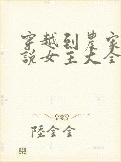 穿越到农家的小说女主大全