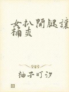 女扒开腿让男人桶爽