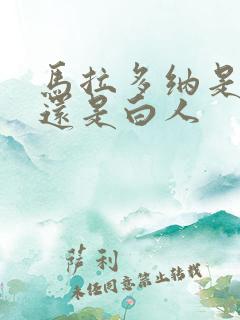 马拉多纳是黑人还是白人