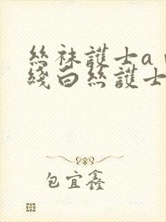 丝袜护士aⅴ在线白丝护士