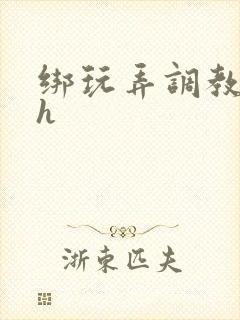 绑玩弄调教哭求h