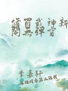 修罗武神新笔趣阁无弹窗