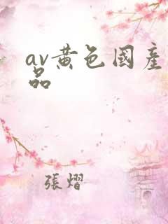 av黄色国产精品