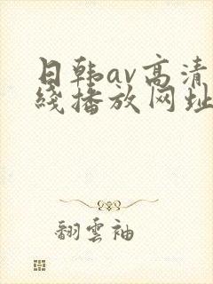 日韩av高清在线播放网址