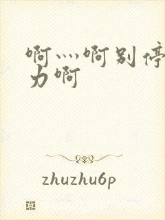 啊灬啊别停灬用力啊