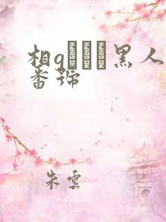 相gみなみ黑人番号