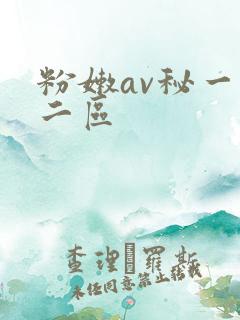 粉嫩av秘一区二区