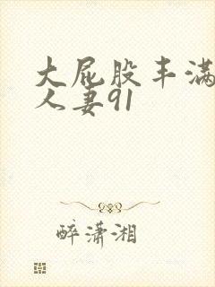 大屁股丰满肥臀人妻91