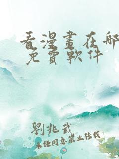 看漫画在哪里看 免费软件