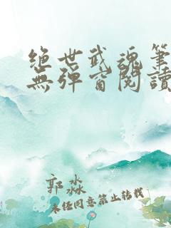 绝世武魂笔趣阁无弹窗阅读