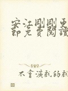 安江刚刚更新章节免费阅读