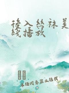 后入丝袜美腿在线播放